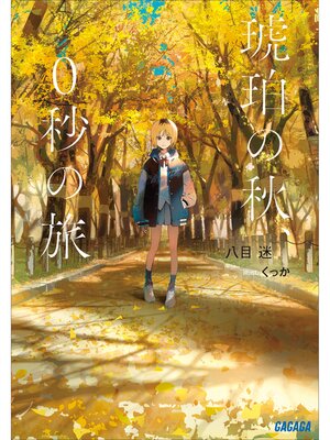 cover image of 琥珀の秋、０秒の旅